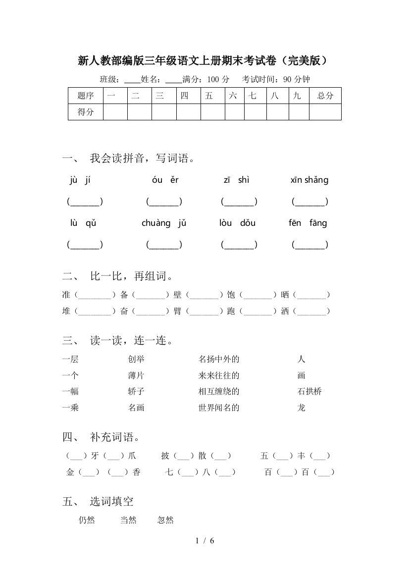 新人教部编版三年级语文上册期末考试卷(完美版)