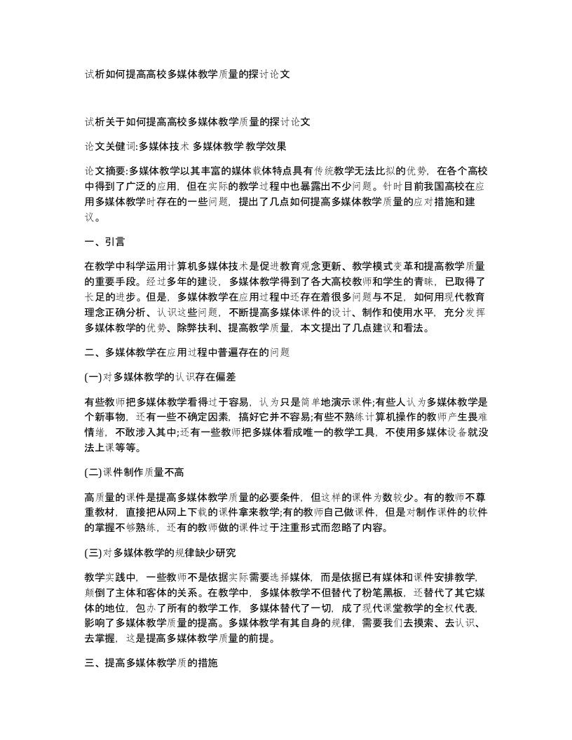 试析如何提高高校多媒体教学质量的探讨论文