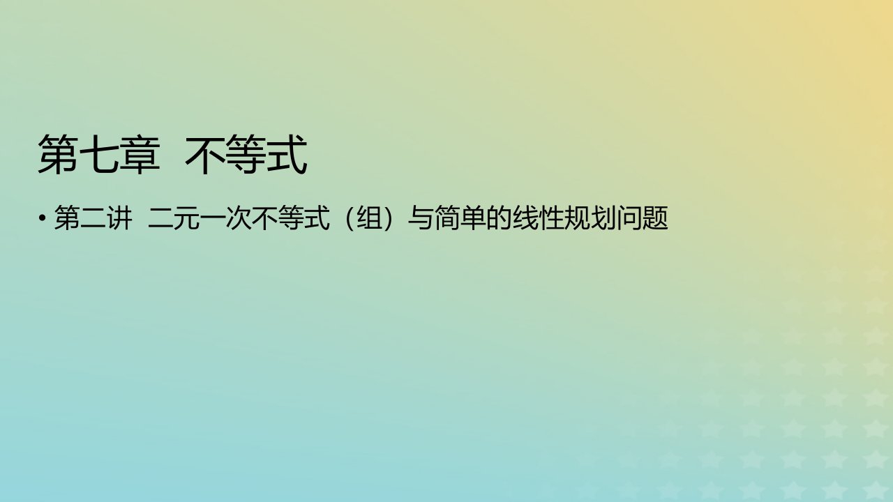 2023版高考数学一轮总复习第七章不等式第二讲二元一次不等式组与简单的线性规划问题课件文