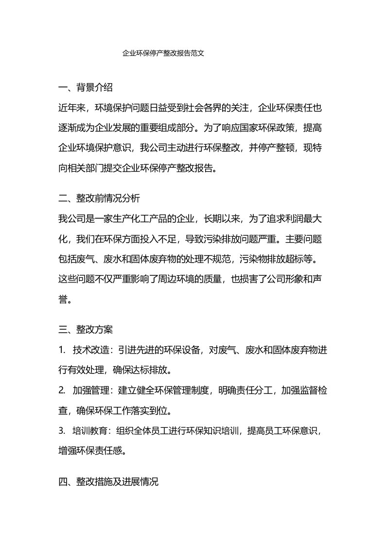 企业环保停产整改报告范文