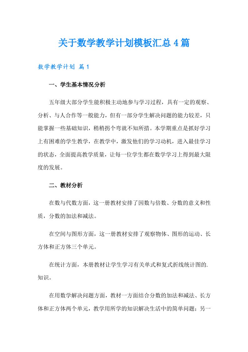 关于数学教学计划模板汇总4篇