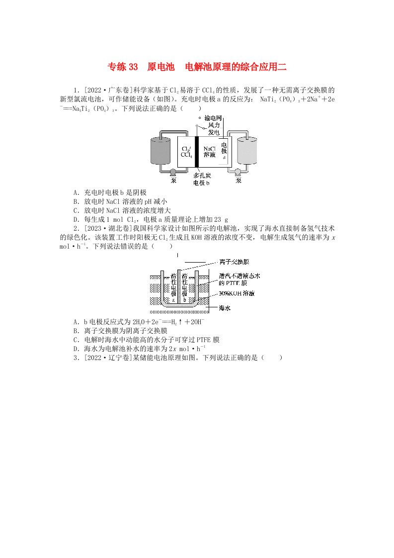 统考版2024版高考化学一轮复习微专题小练习专练33原电池电解池原理的综合应用二