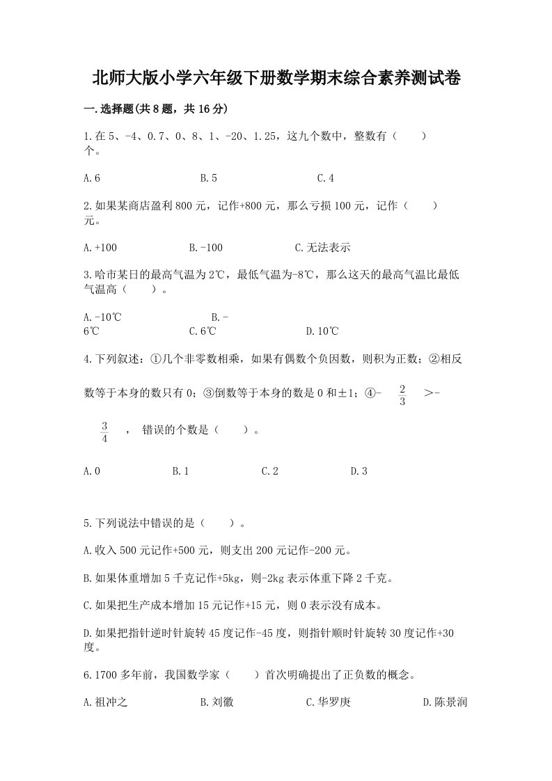 北师大版小学六年级下册数学期末综合素养测试卷附答案【研优卷】