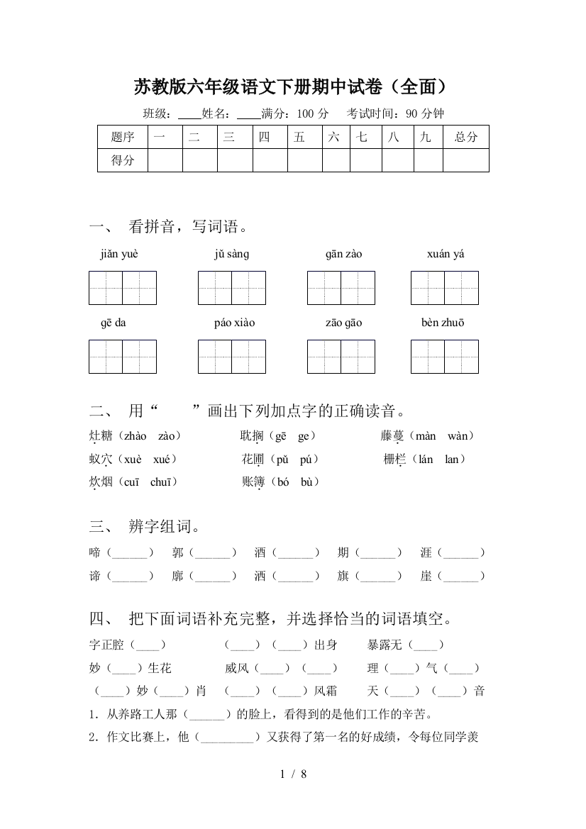 苏教版六年级语文下册期中试卷(全面)