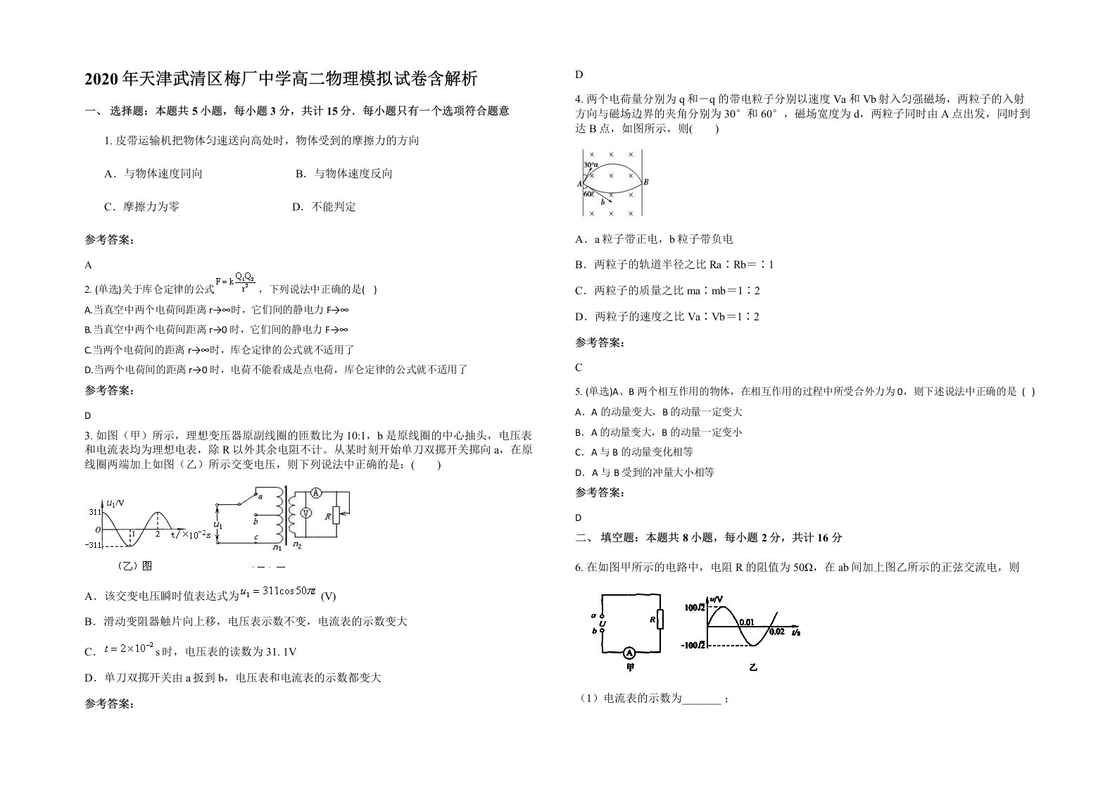 2020年天津武清区梅厂中学高二物理模拟试卷含解析