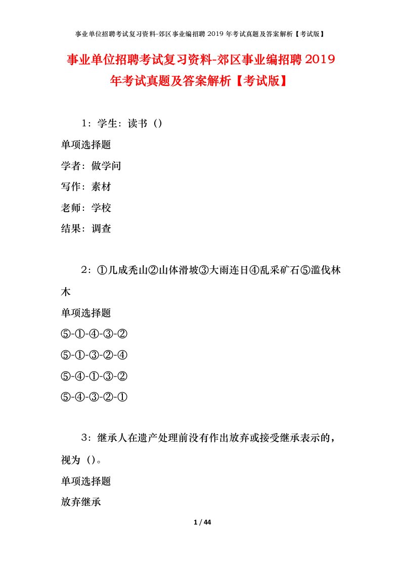 事业单位招聘考试复习资料-郊区事业编招聘2019年考试真题及答案解析考试版_1