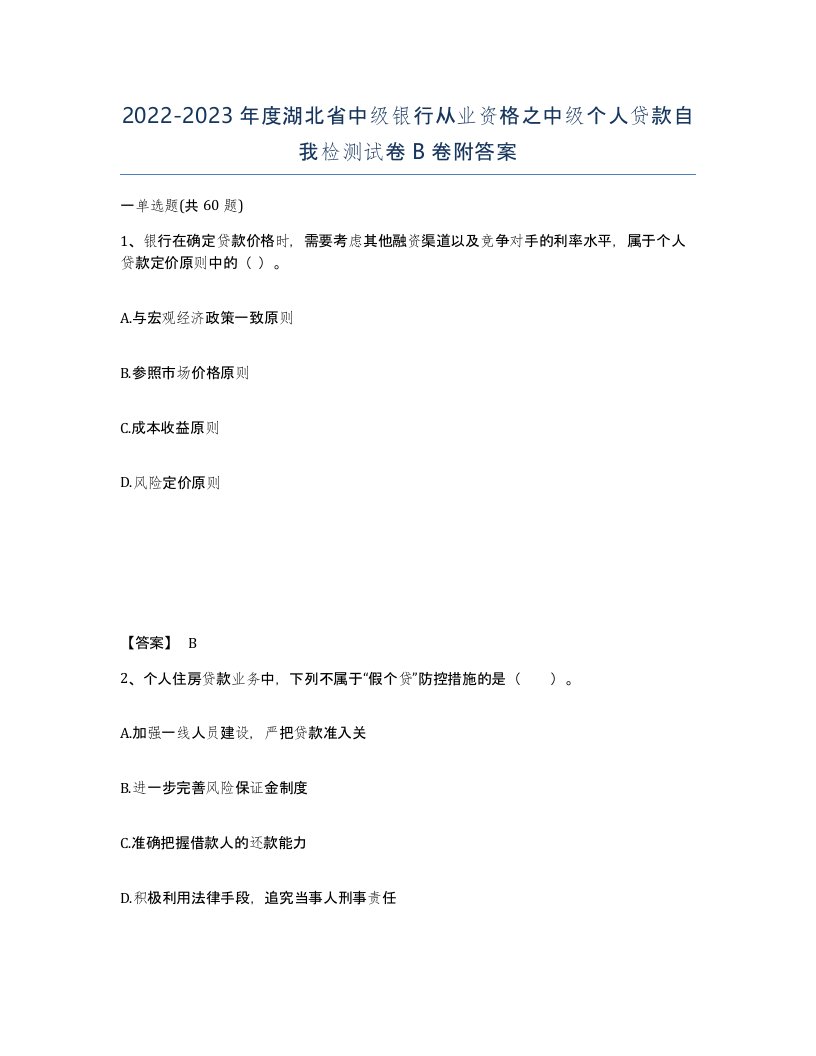 2022-2023年度湖北省中级银行从业资格之中级个人贷款自我检测试卷B卷附答案