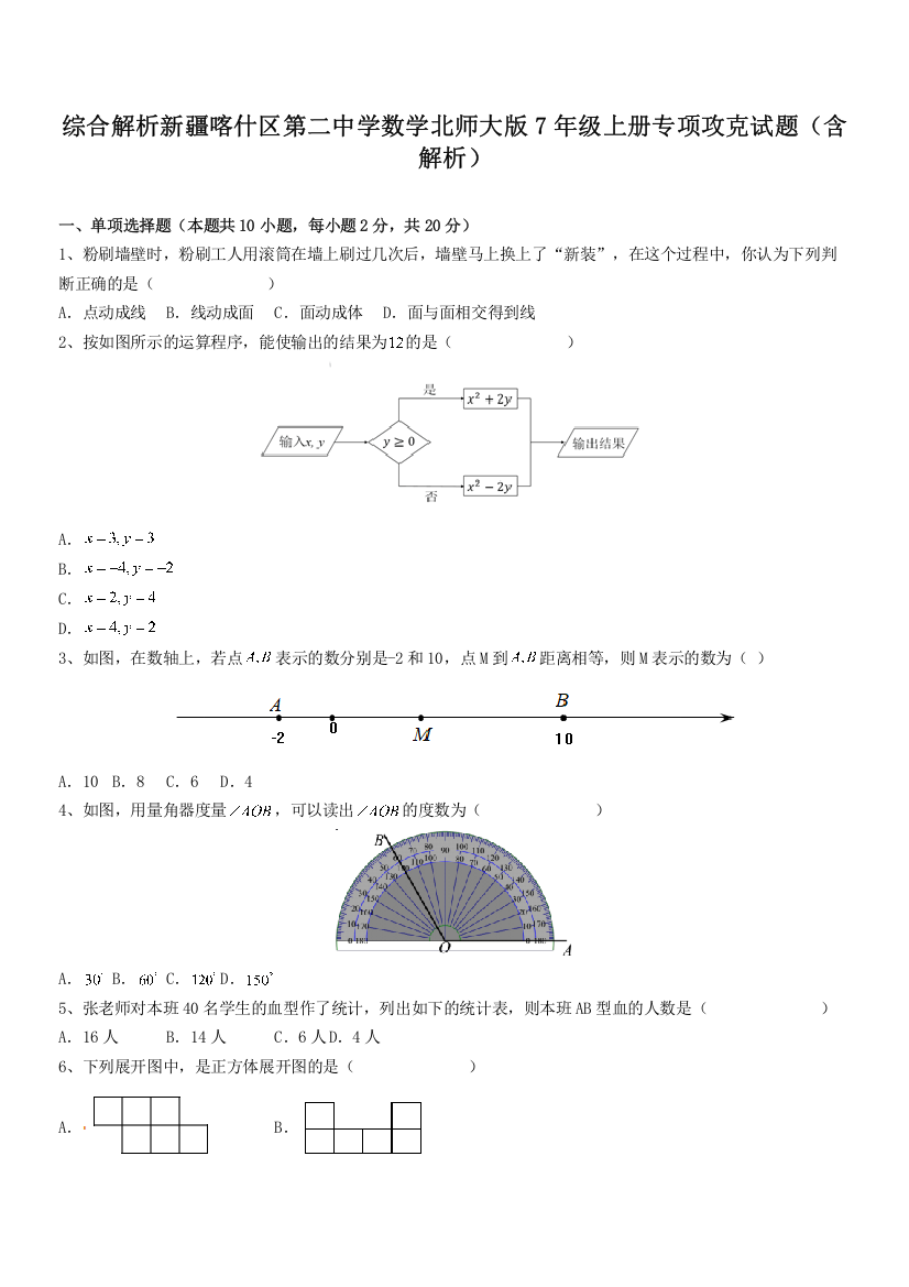 综合解析新疆喀什区第二中学数学北师大版7年级上册专项攻克