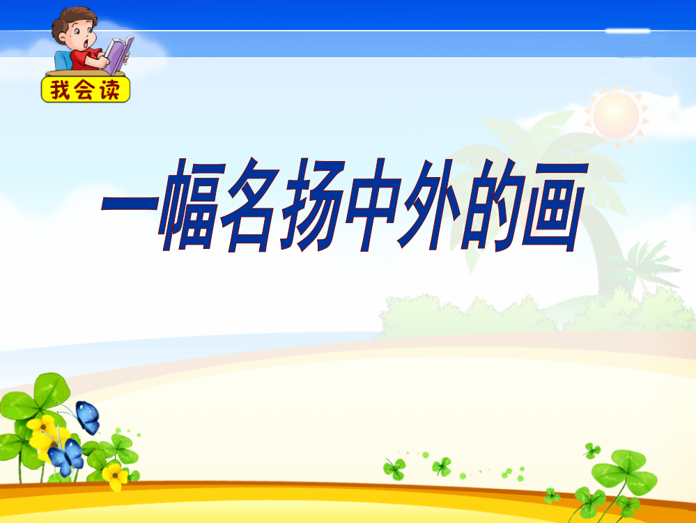 语文三年级上人教新课标20《一幅名扬中外的画》课件1