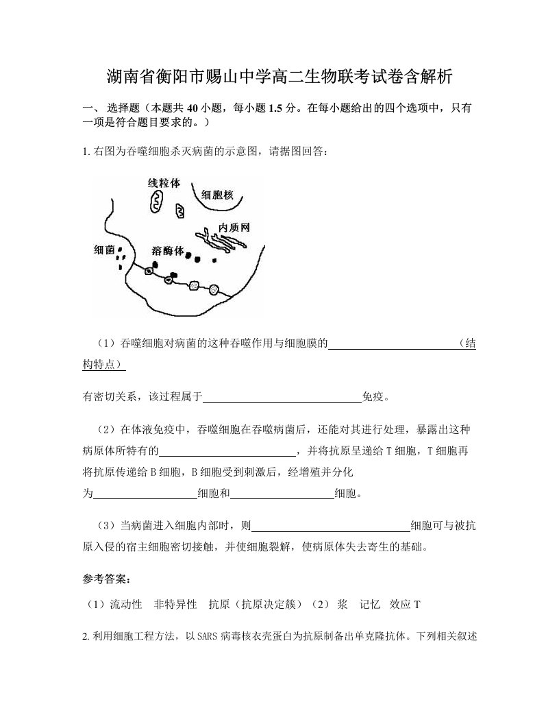 湖南省衡阳市赐山中学高二生物联考试卷含解析