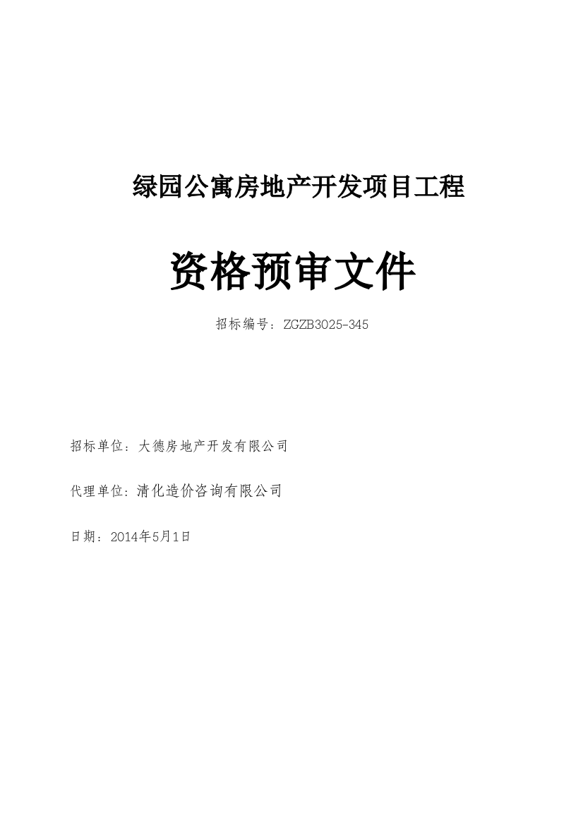 绿园公寓房地产开发项目招标资格预审文件