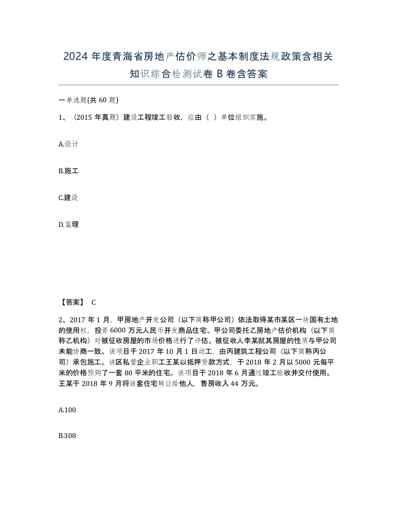 2024年度青海省房地产估价师之基本制度法规政策含相关知识综合检测试卷B卷含答案