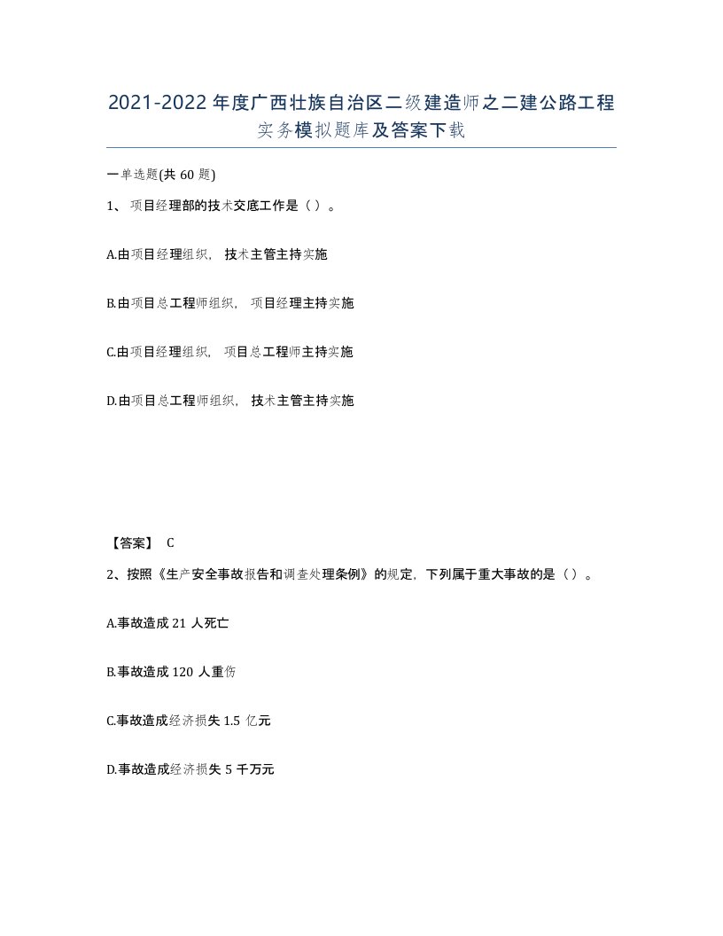 2021-2022年度广西壮族自治区二级建造师之二建公路工程实务模拟题库及答案