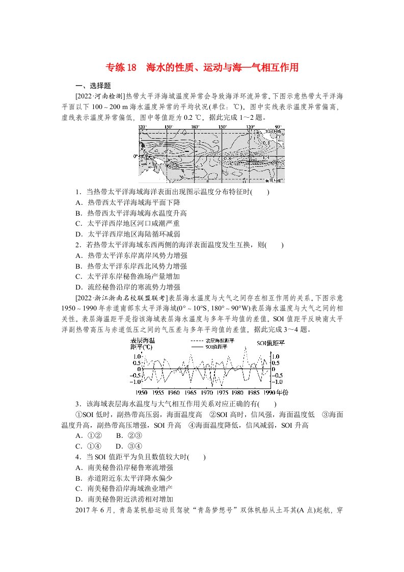 2023高考地理98个专题练习18海水的性质运动与海_气相互作用