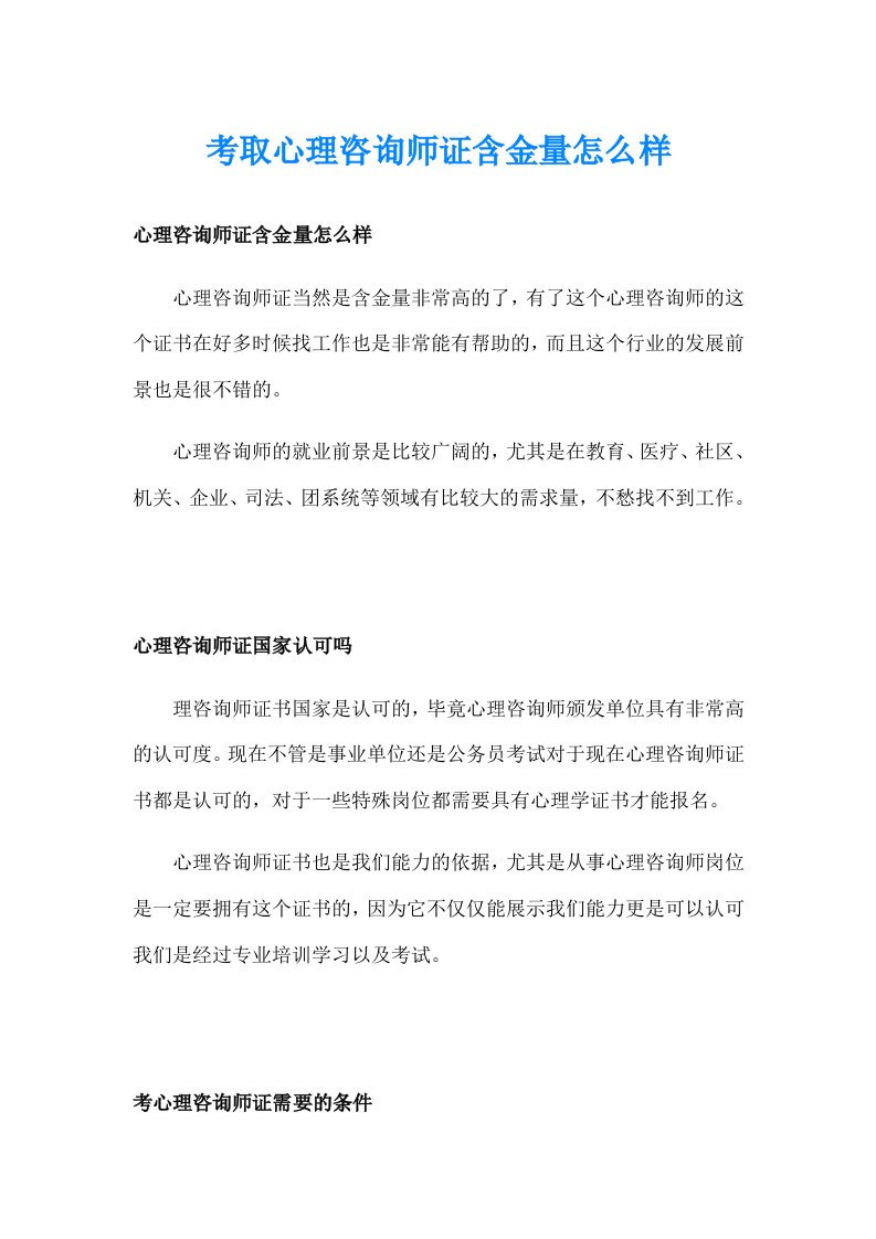 考取心理咨询师证含金量怎么样