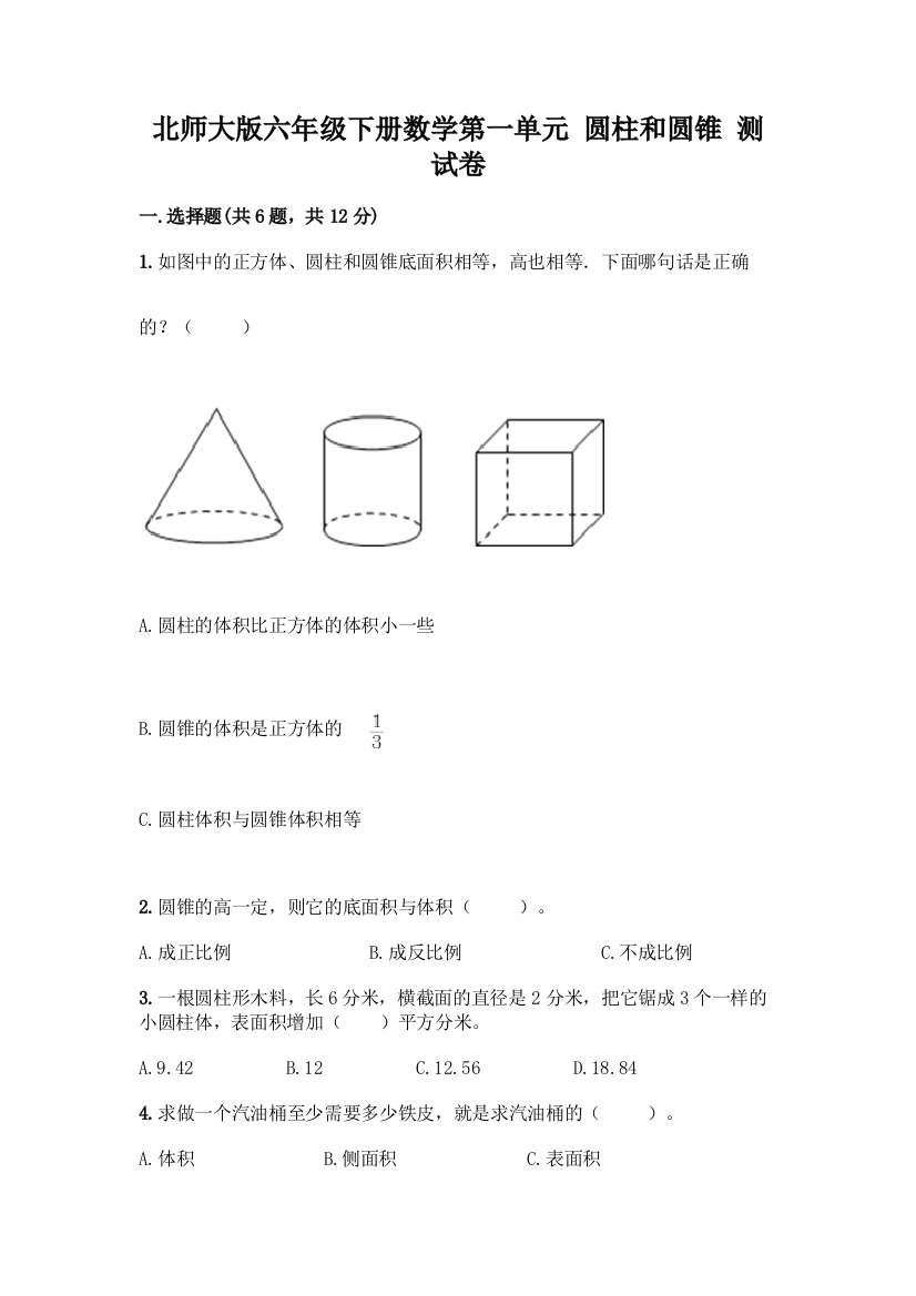 北师大版六年级下册数学第一单元-圆柱和圆锥-测试卷加答案解析