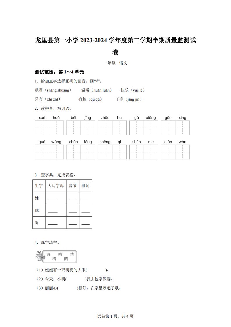 2023-2024学年贵州省黔南州龙里县城关第一小学部编版一年级下册期中考试语文试卷【答案】