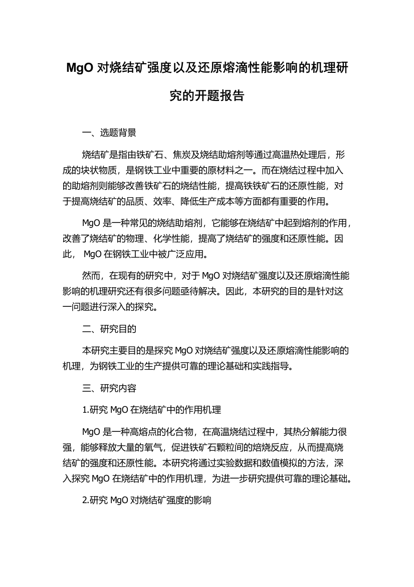 MgO对烧结矿强度以及还原熔滴性能影响的机理研究的开题报告