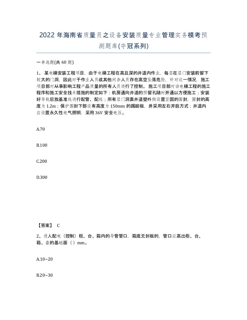 2022年海南省质量员之设备安装质量专业管理实务模考预测题库夺冠系列