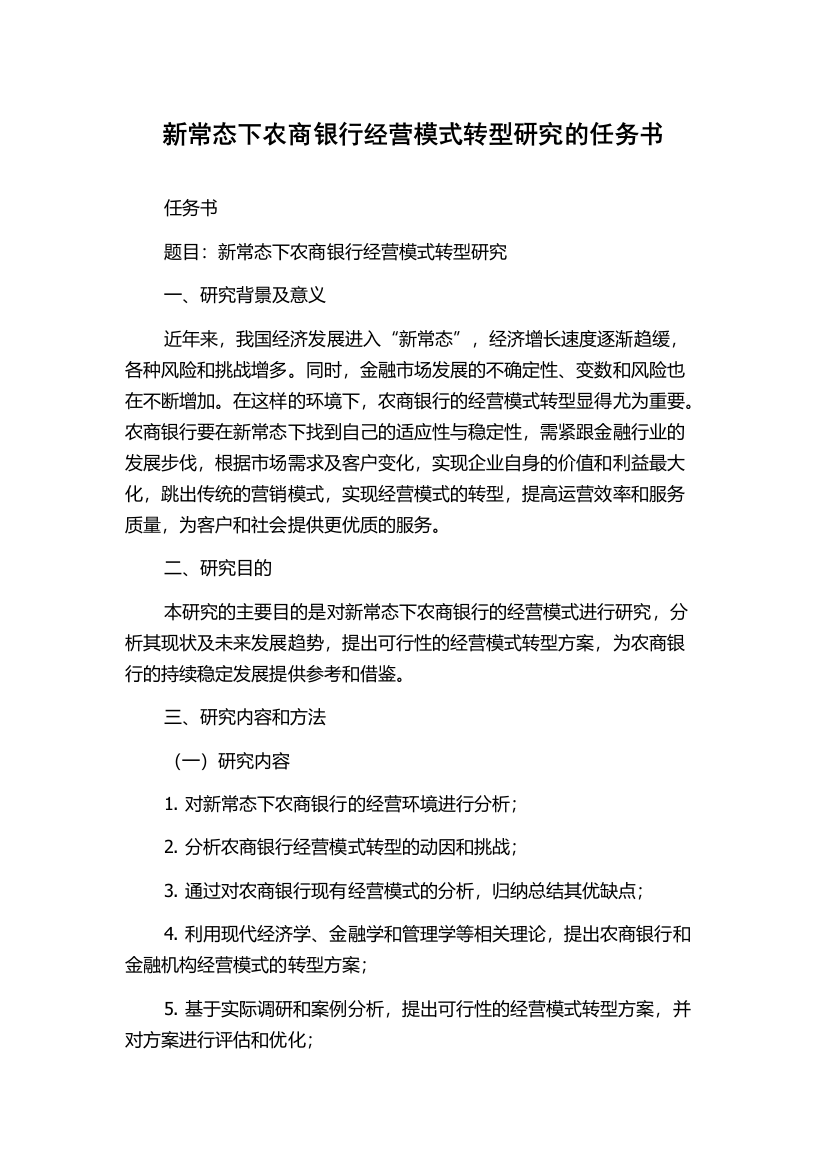 新常态下农商银行经营模式转型研究的任务书