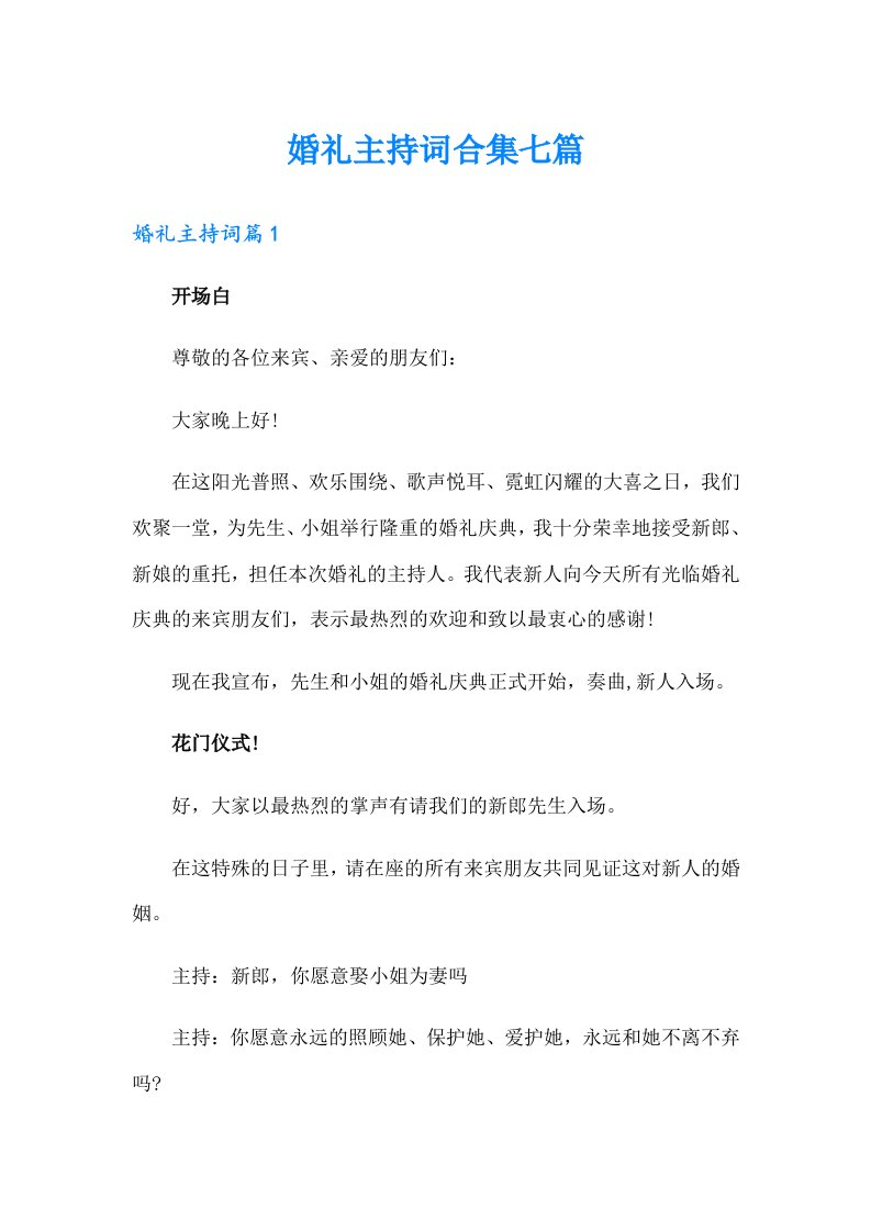 婚礼主持词合集七篇