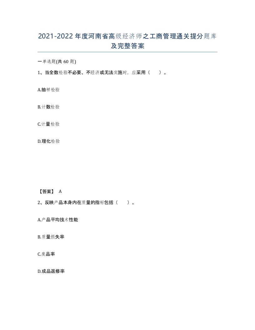 2021-2022年度河南省高级经济师之工商管理通关提分题库及完整答案