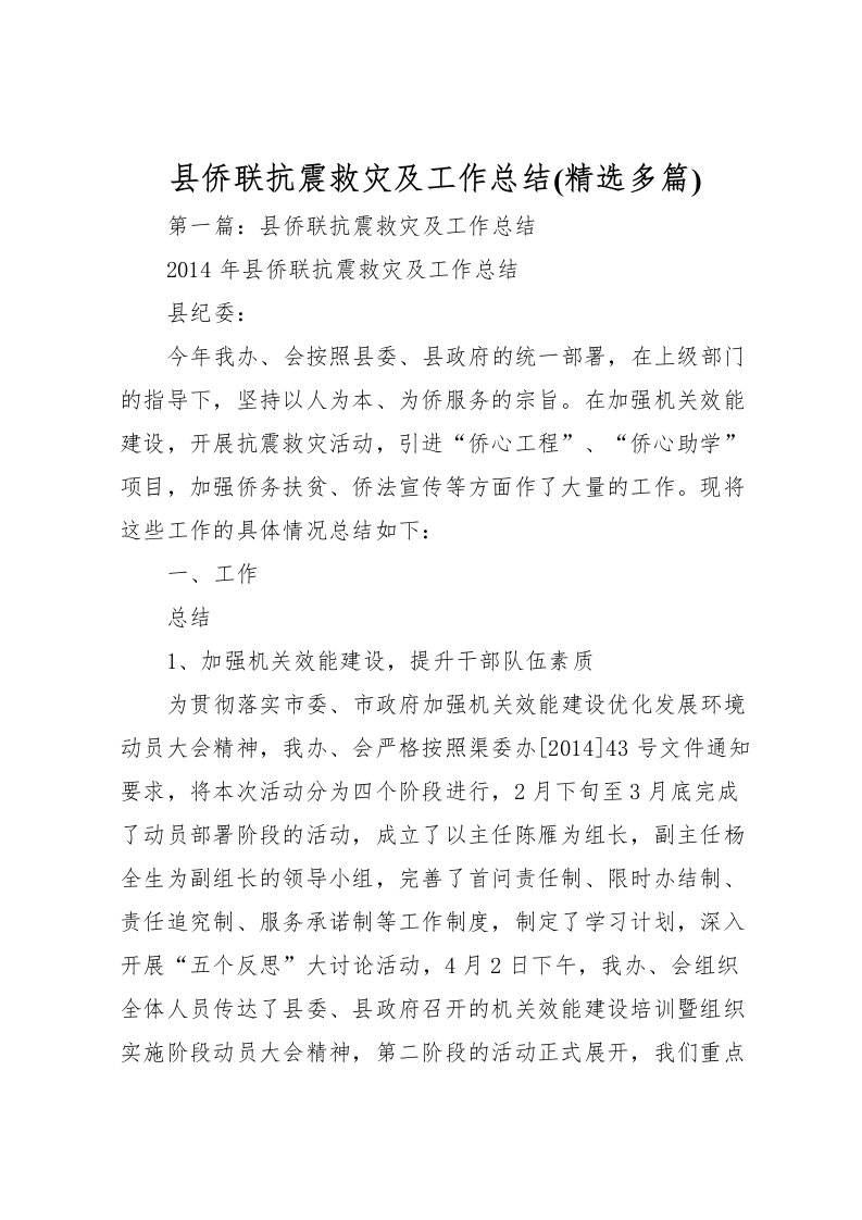 2022县侨联抗震救灾及工作总结(精选多篇)