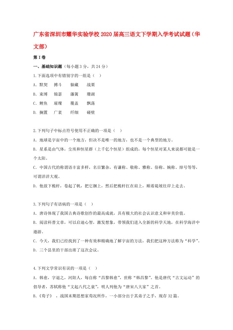 广东省深圳市耀华实验学校2020届高三语文下学期入学考试试题华文部