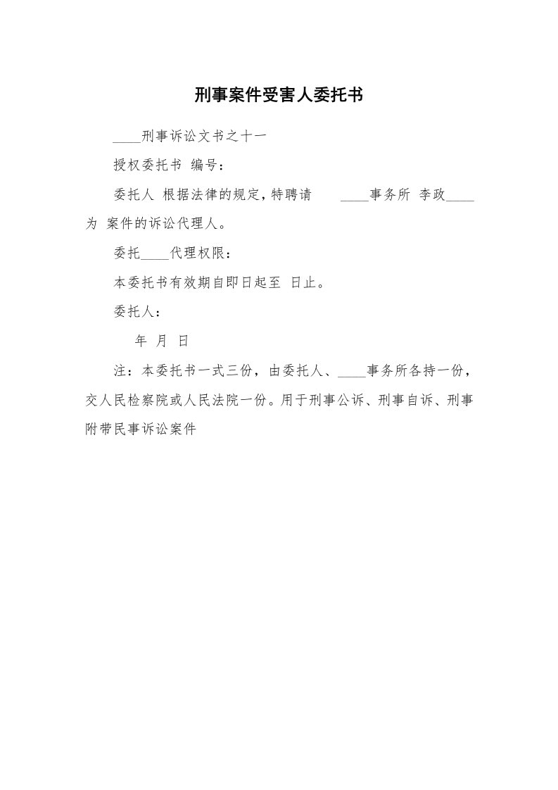 刑事案件受害人委托书_1