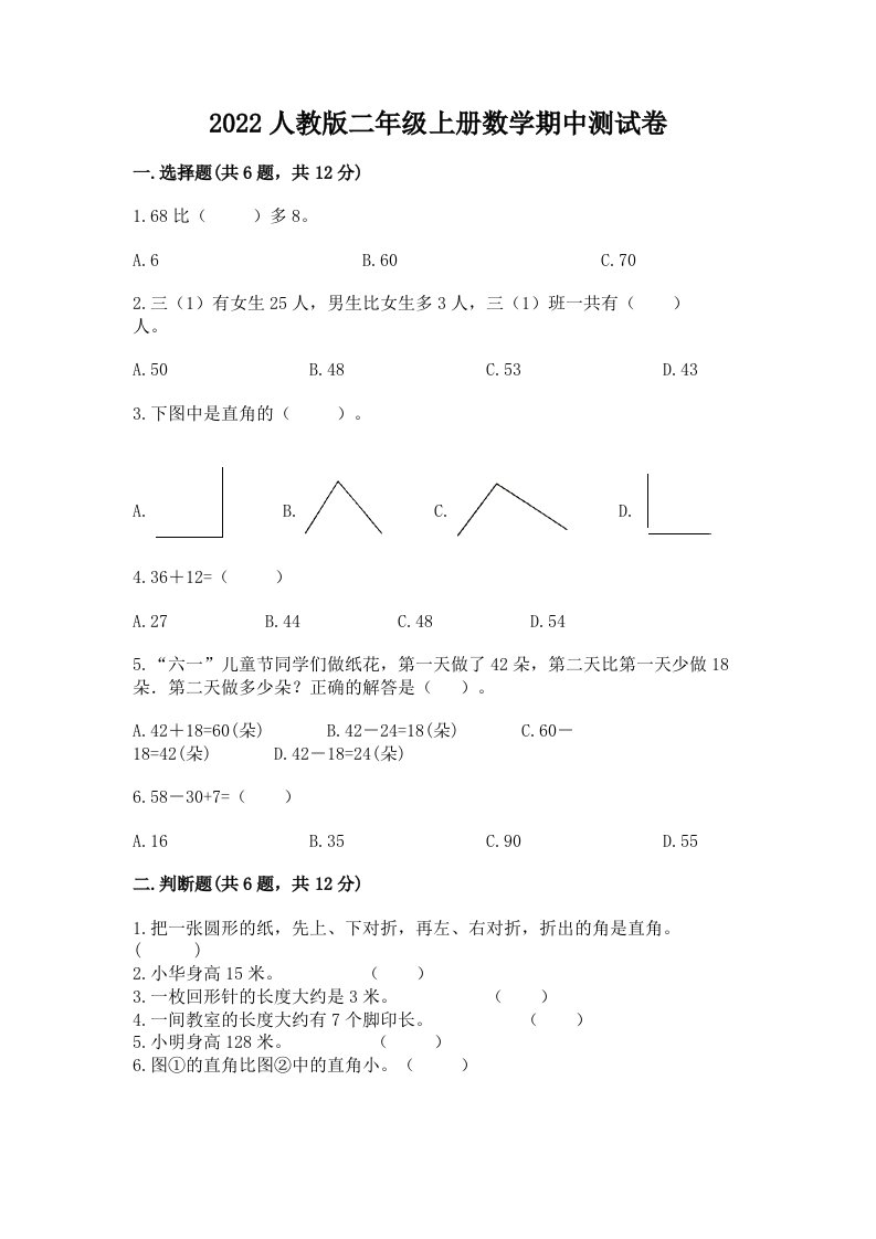 2022人教版二年级上册数学期中测试卷（各地真题）