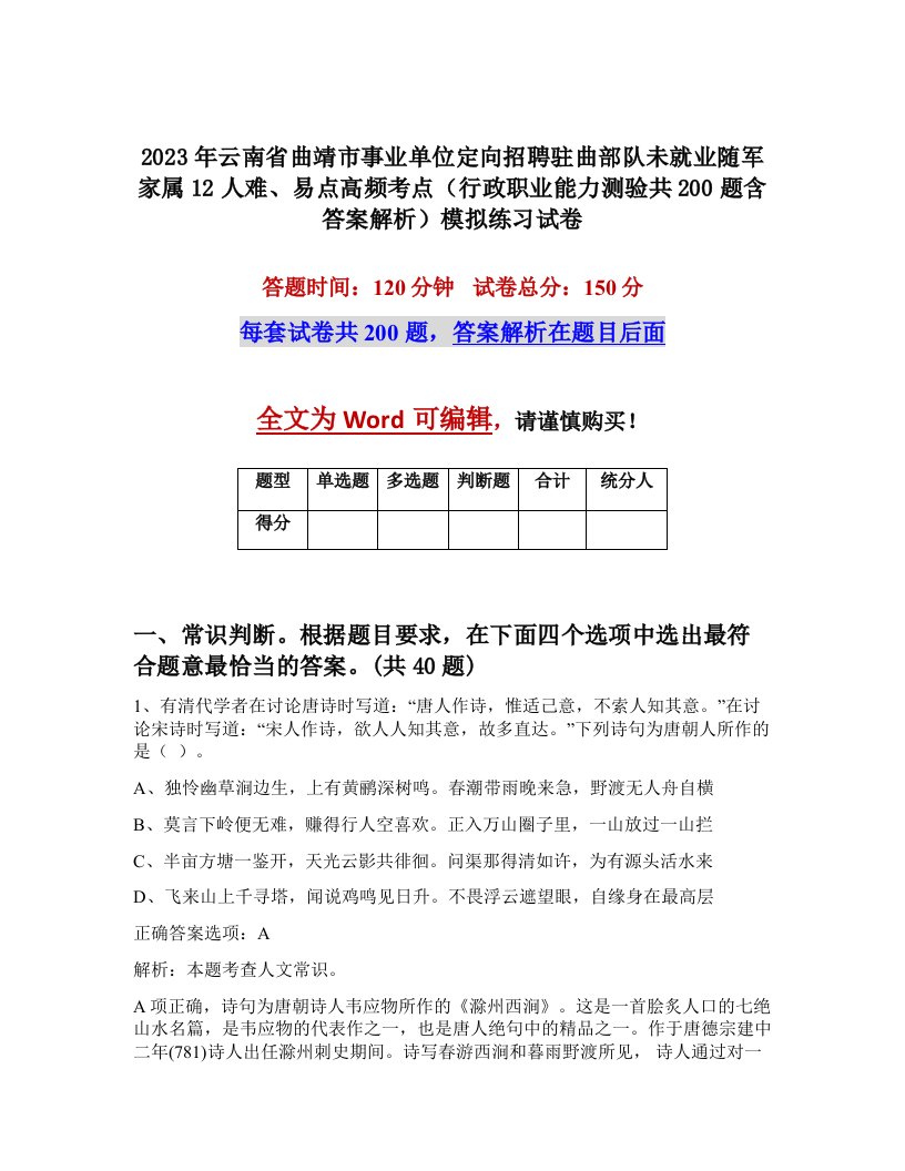 2023年云南省曲靖市事业单位定向招聘驻曲部队未就业随军家属12人难易点高频考点行政职业能力测验共200题含答案解析模拟练习试卷