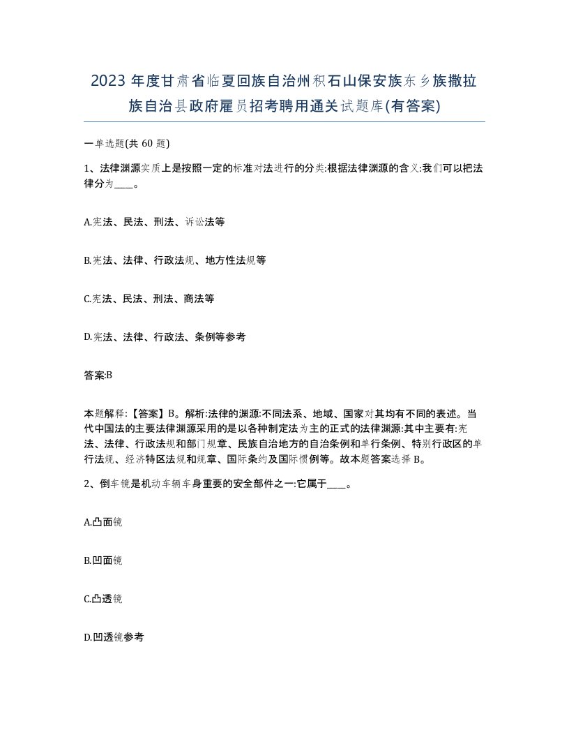 2023年度甘肃省临夏回族自治州积石山保安族东乡族撒拉族自治县政府雇员招考聘用通关试题库有答案