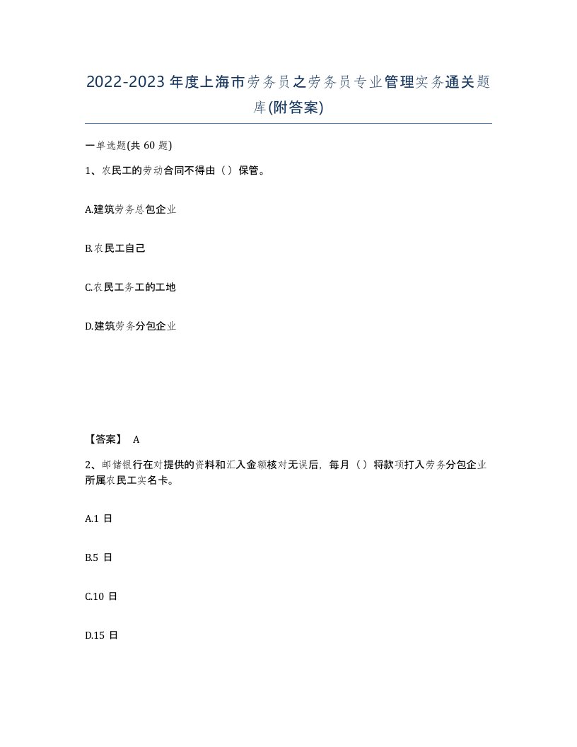 2022-2023年度上海市劳务员之劳务员专业管理实务通关题库附答案