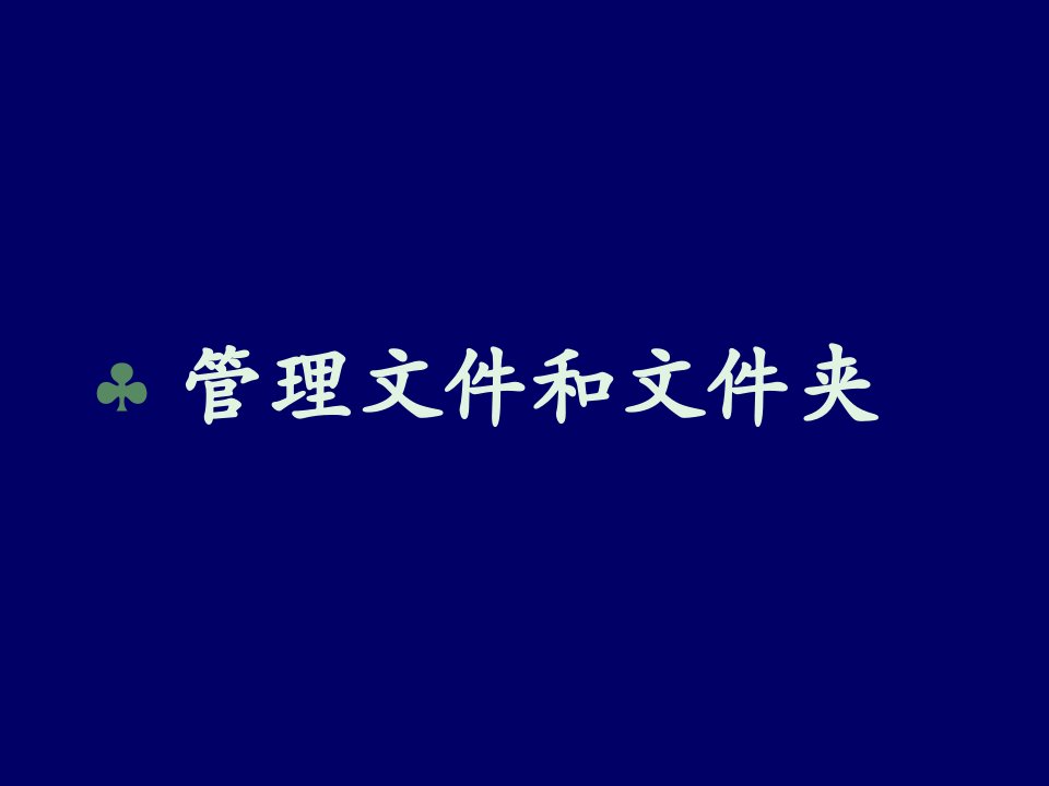 计算机应用基础第三章管理文件和文件夹