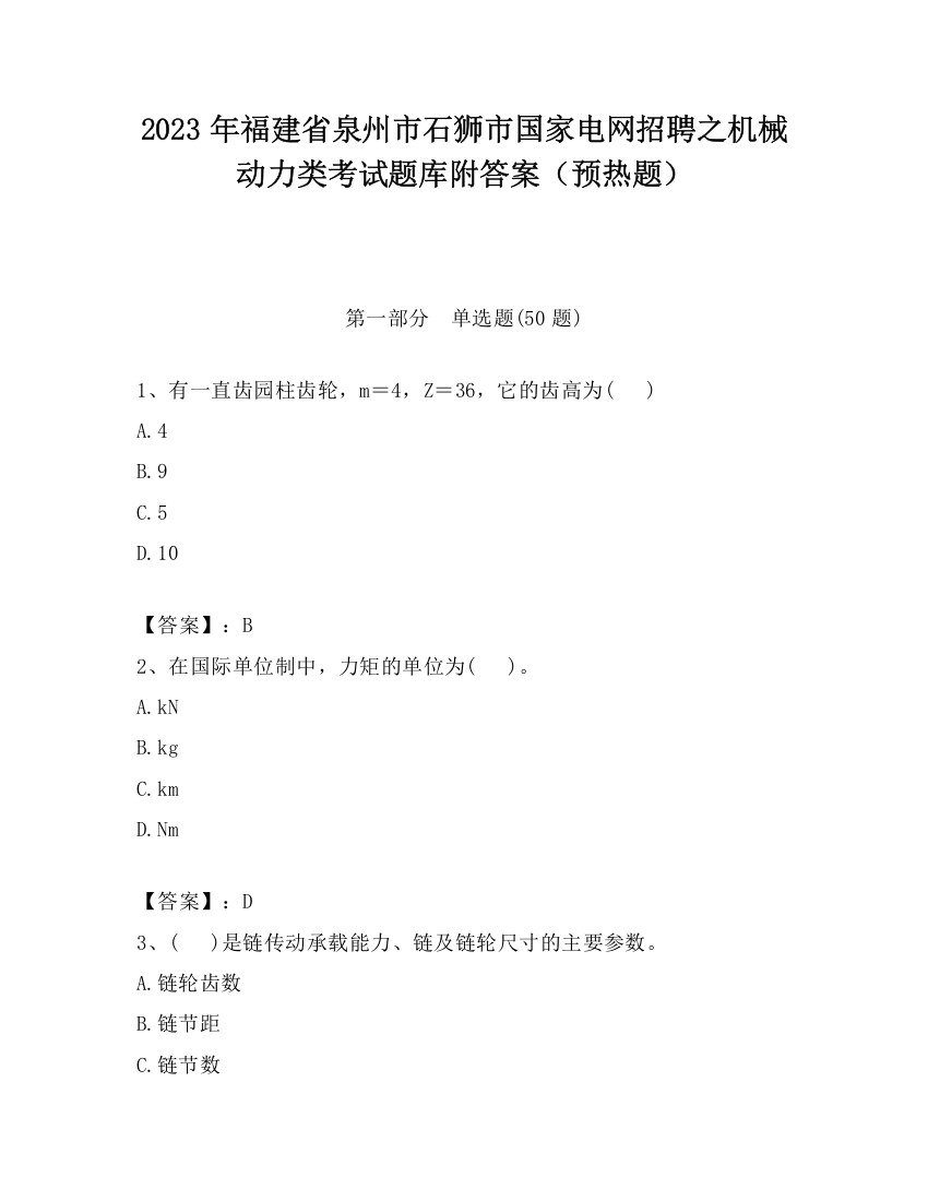 2023年福建省泉州市石狮市国家电网招聘之机械动力类考试题库附答案（预热题）