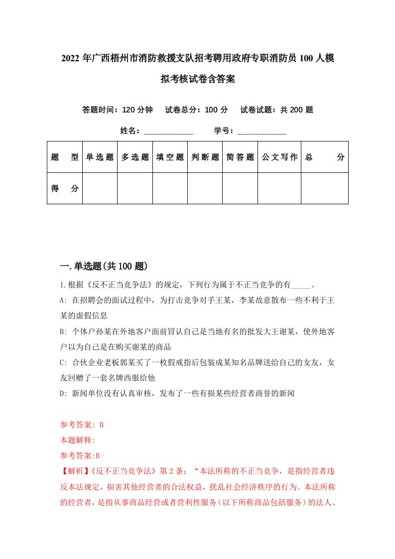 2022年广西梧州市消防救援支队招考聘用政府专职消防员100人模拟考核试卷含答案3