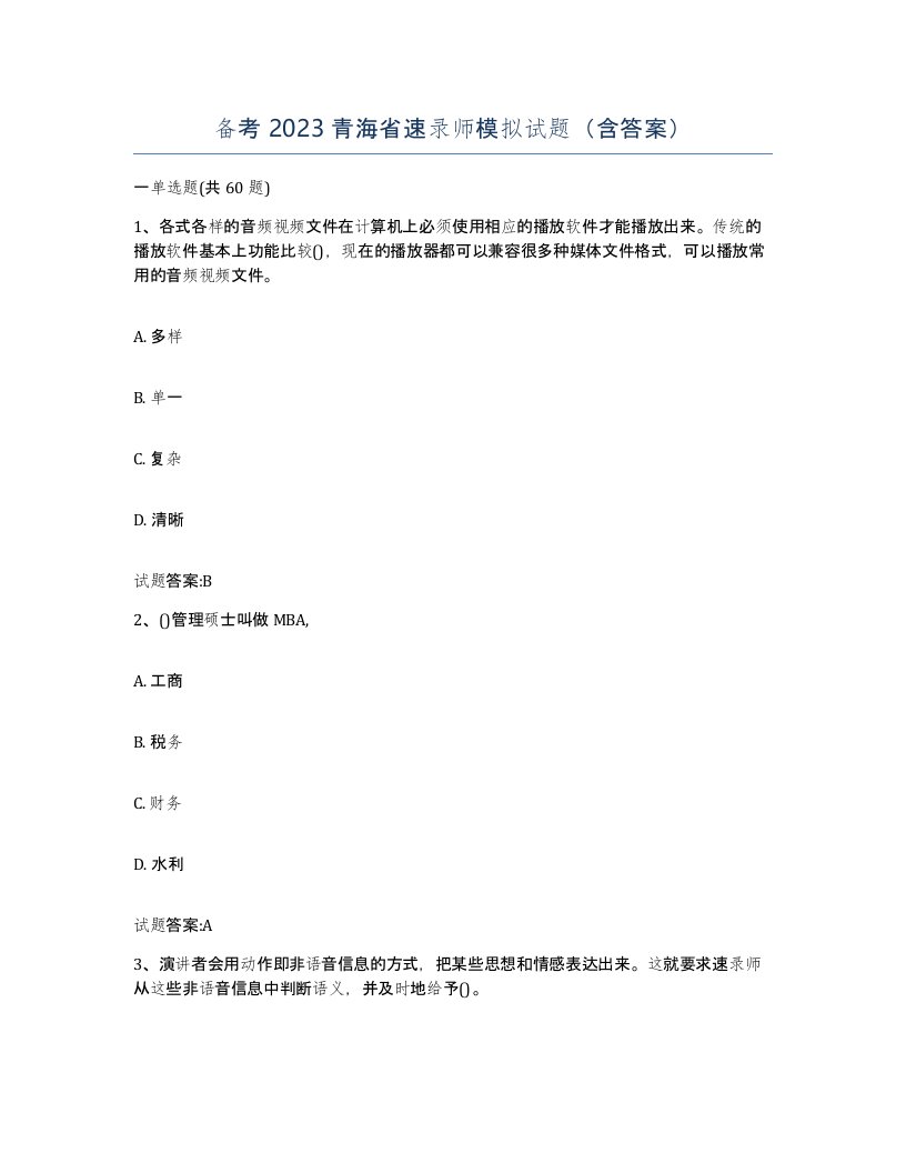 备考2023青海省速录师模拟试题含答案