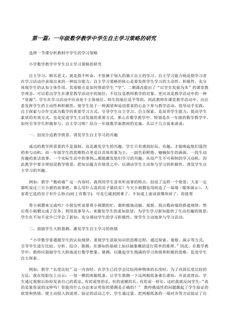 一年级数学教学中学生自主学习策略的研究[修改版]