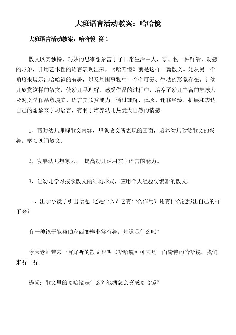 大班语言活动教案：哈哈镜