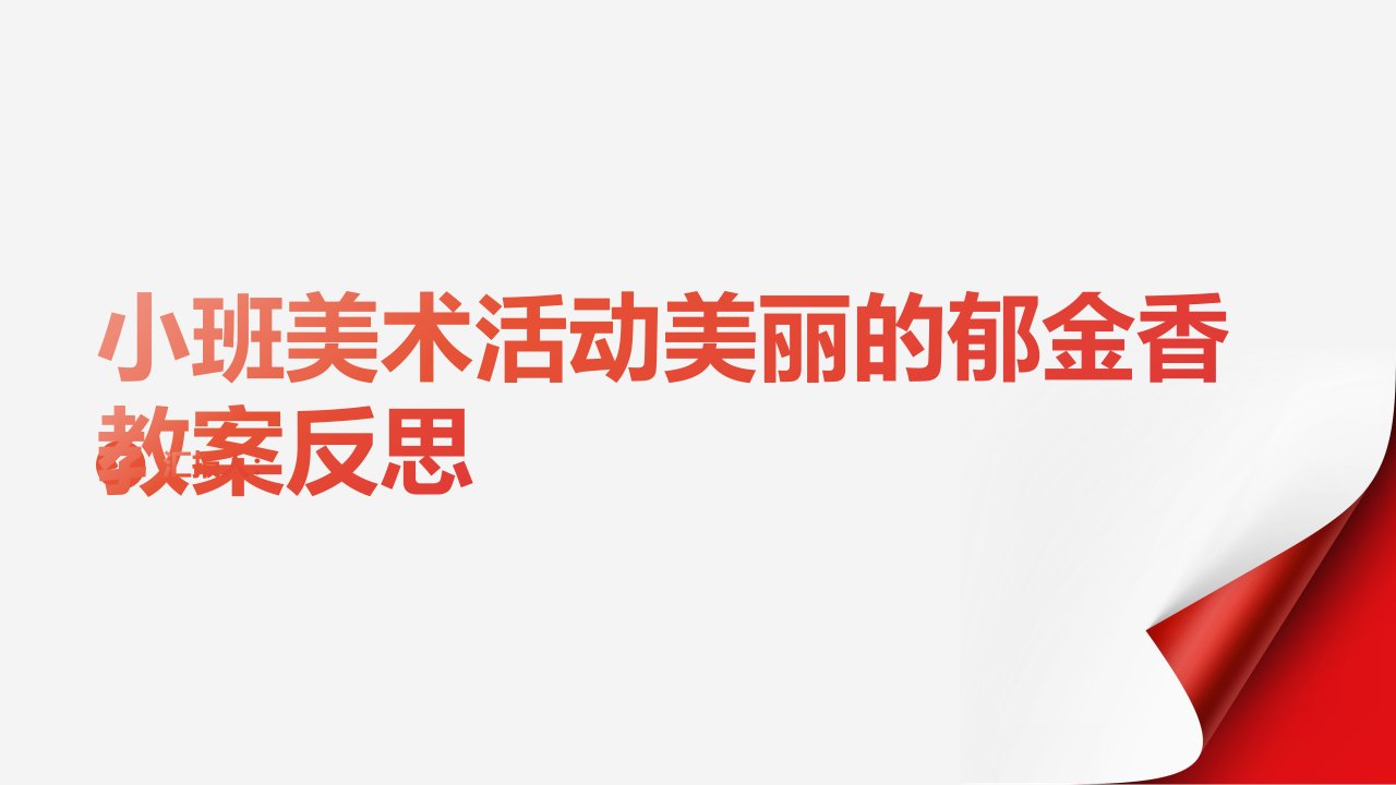 小班美术活动美丽的郁金香教案反思