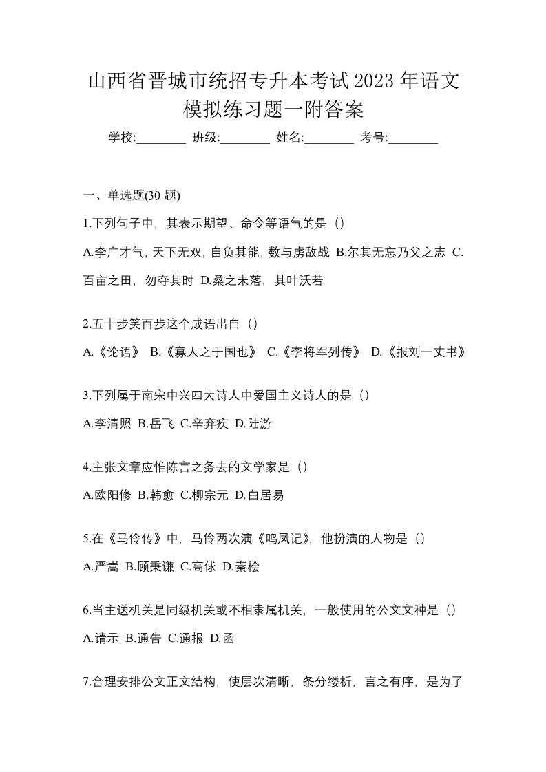 山西省晋城市统招专升本考试2023年语文模拟练习题一附答案