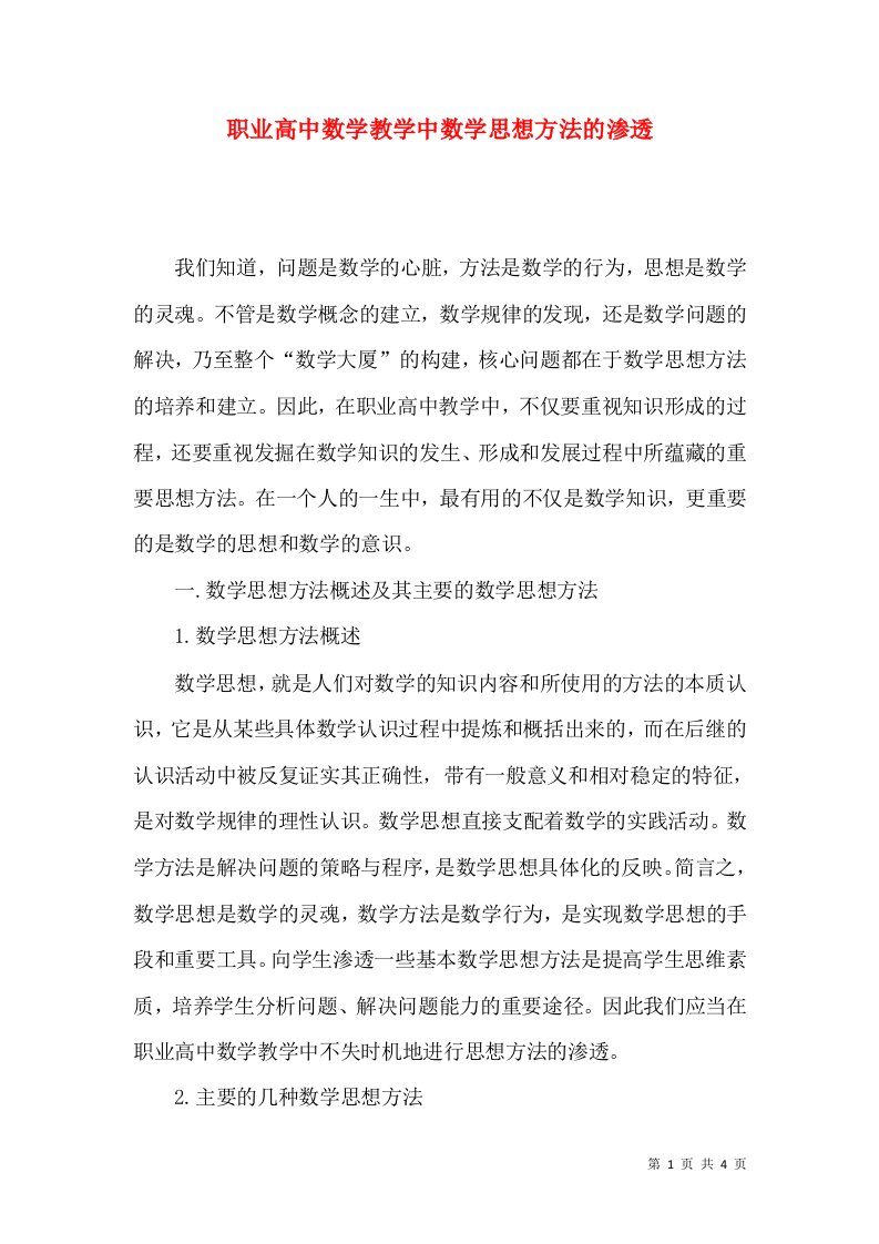 职业高中数学教学中数学思想方法的渗透