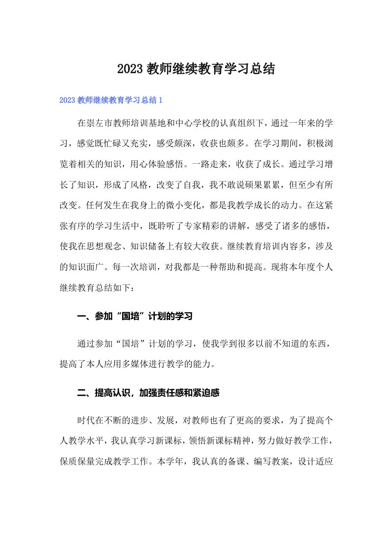 2023教师继续教育学习总结