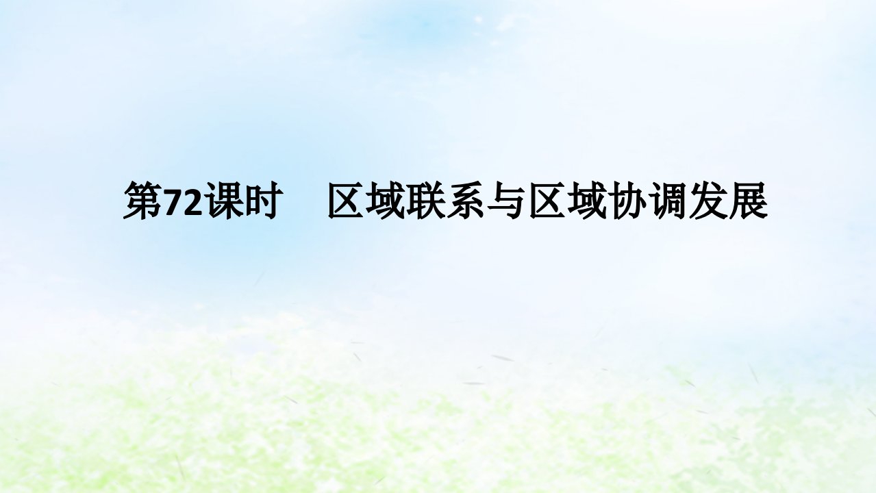 2024版新教材高考地理全程一轮总复习第三部分区域发展第十六章认识区域第72课时区域联系与区域协调发展课件湘教版