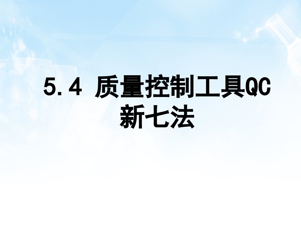 食品质量控制QC新七大手法