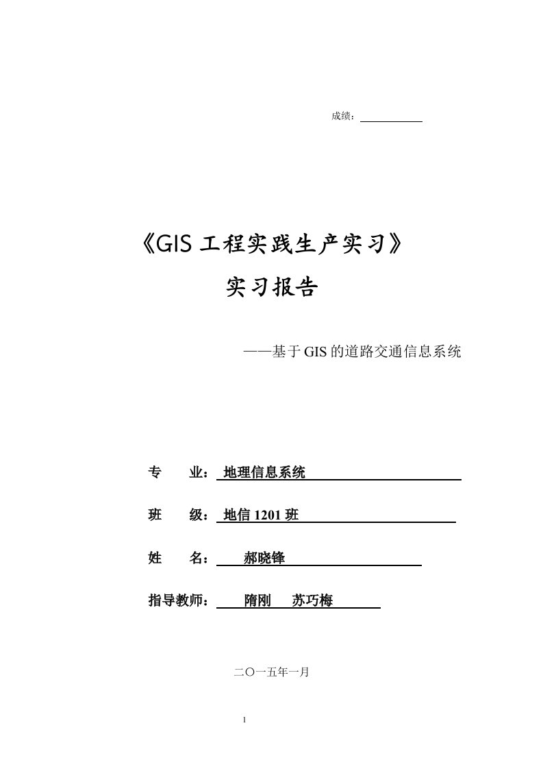 太原理工大学gis工程实践生产实习——基于gis的道路交通信息系统