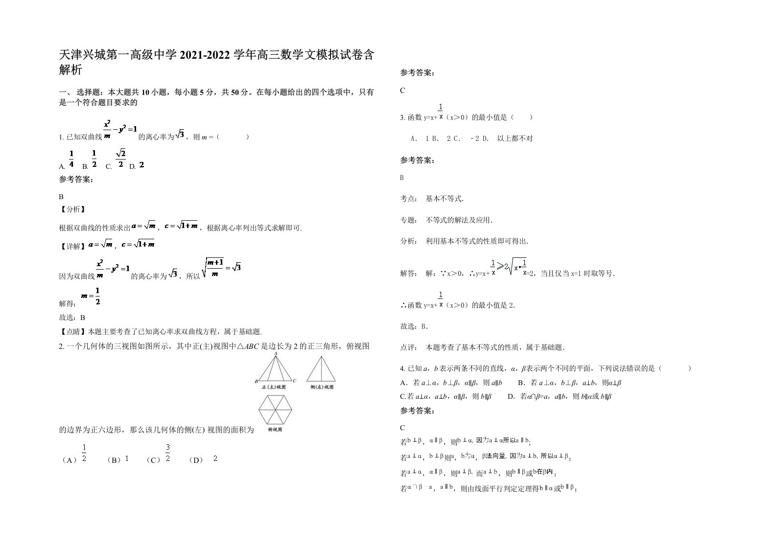 天津兴城第一高级中学2021-2022学年高三数学文模拟试卷含解析