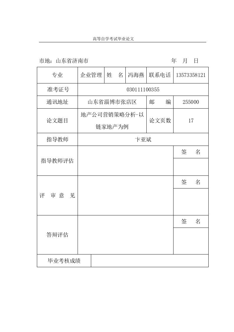 地产公司营销策略分析以链家地产为例