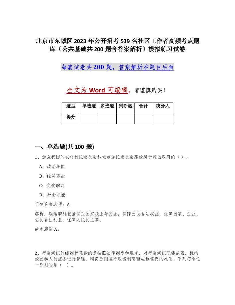 北京市东城区2023年公开招考539名社区工作者高频考点题库公共基础共200题含答案解析模拟练习试卷