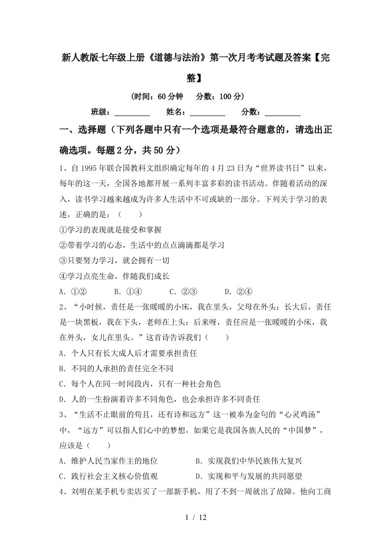 新人教版七年级上册道德与法治第一次月考考试题及答案完整